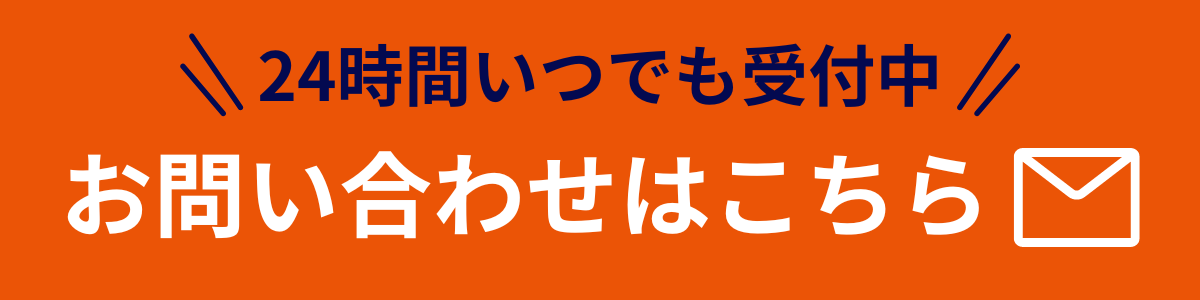 お問い合わせはこちら