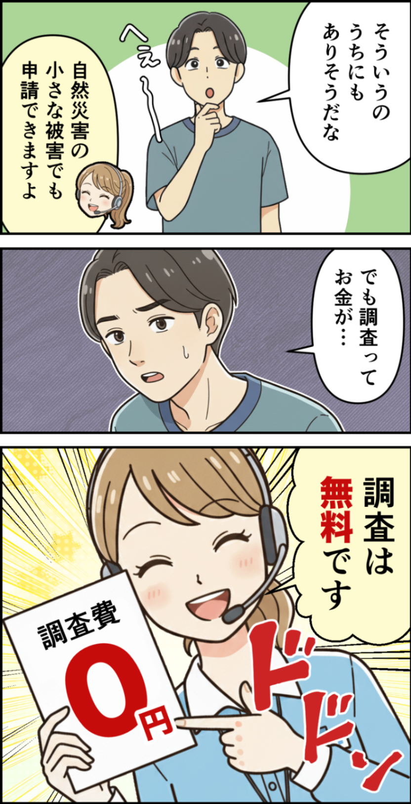 調査は無料