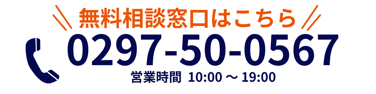 無料相談窓口 0297-50-0567 営業時間 10:00〜19:00